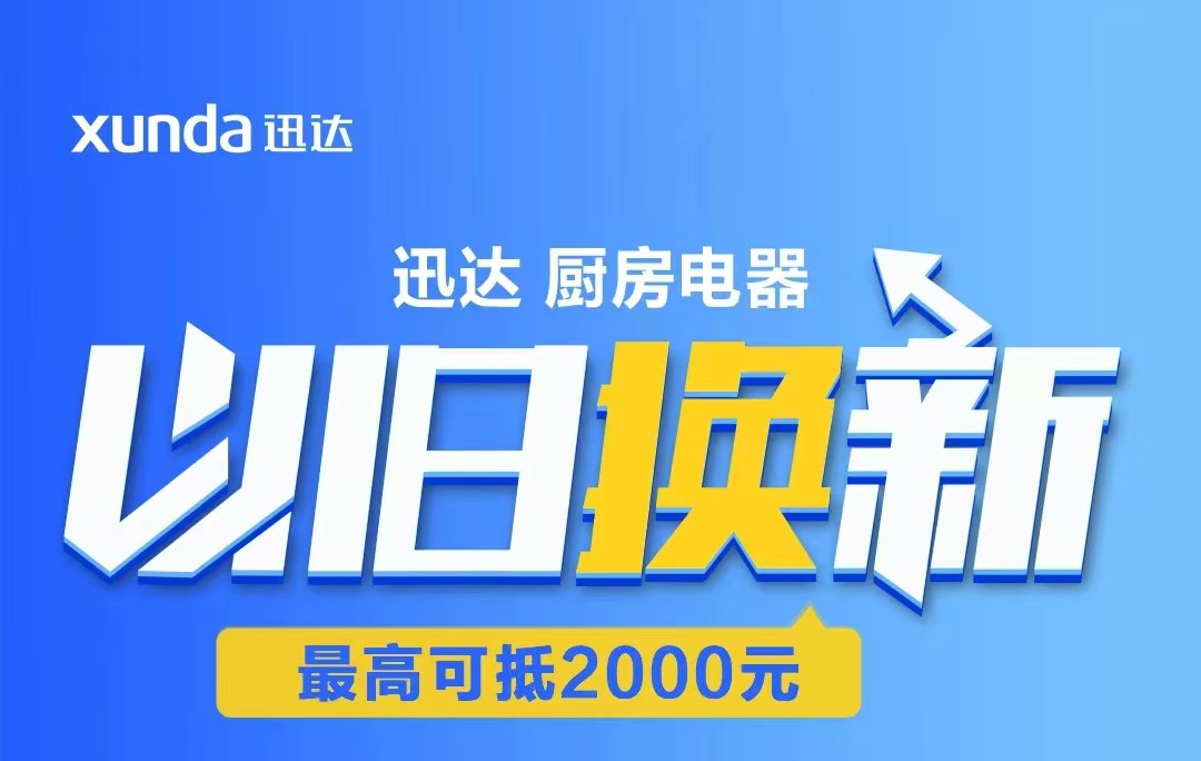 迅達“以舊換新”攻略來啦！至高補貼2000元！